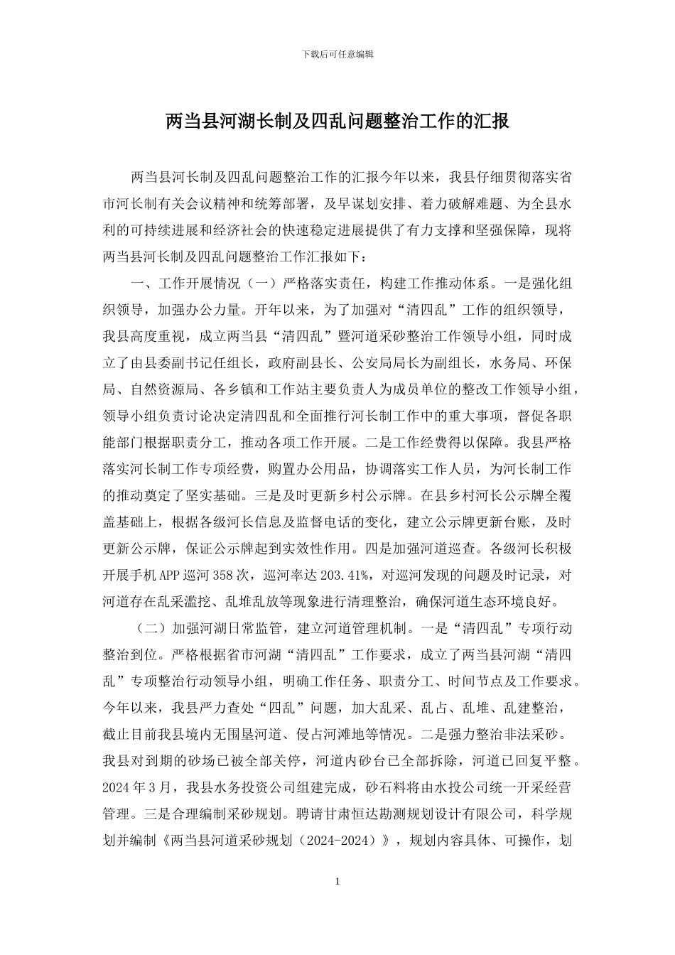 两当县河湖长制及四乱问题整治工作的汇报_第1页