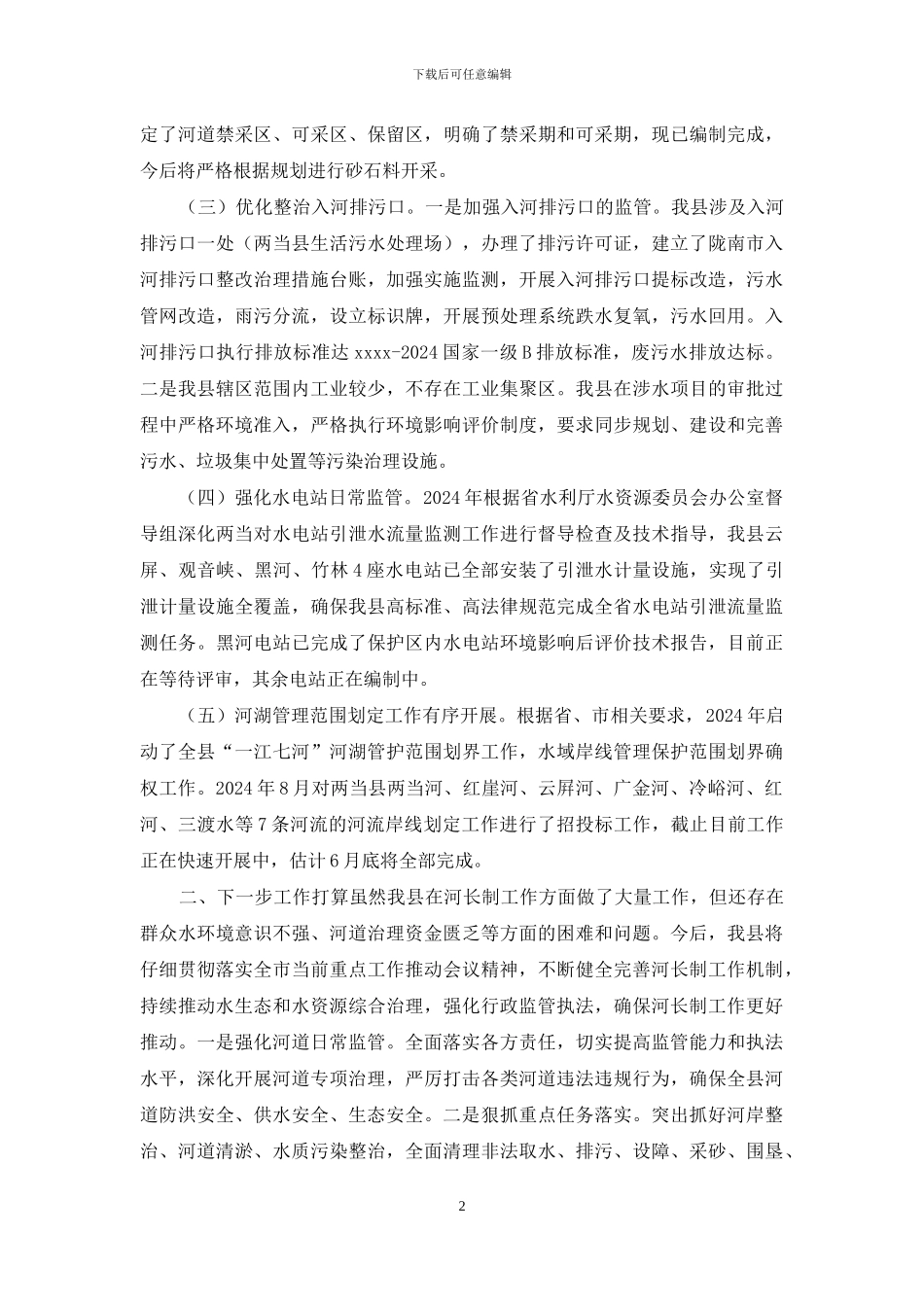 两当县河湖长制及四乱问题整治工作的汇报_第2页