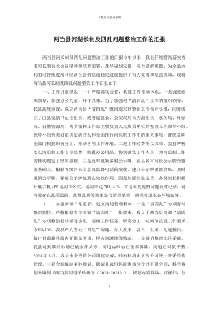 两当县河湖长制及四乱问题整治工作的汇报