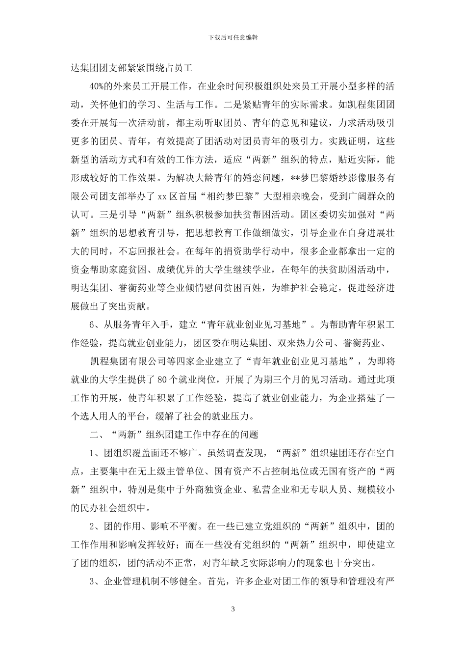 两新组织团建经验材料_第3页