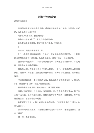 两瓶开水的爱情