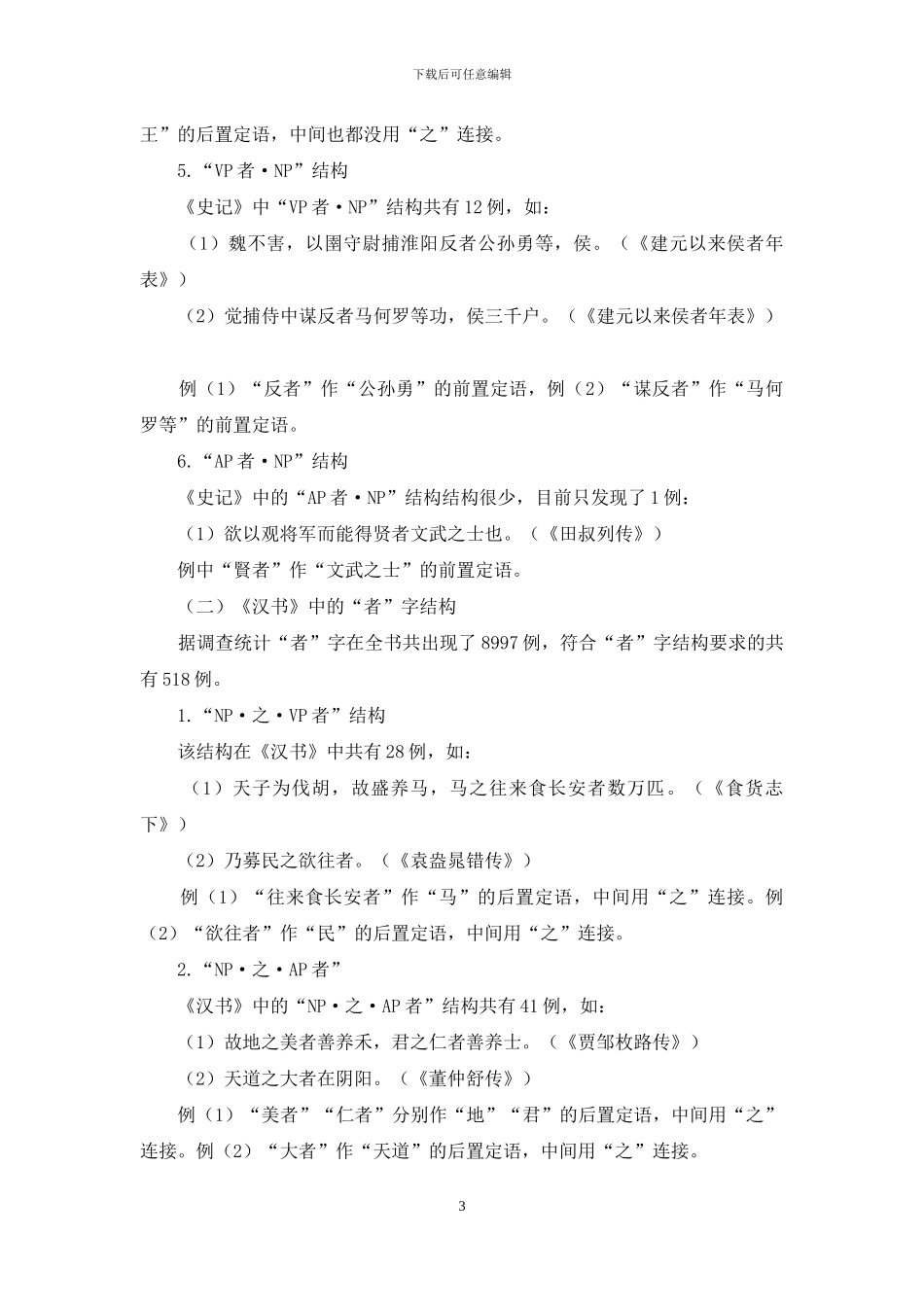 两汉时期“者”字结构的地域比较研究_第3页