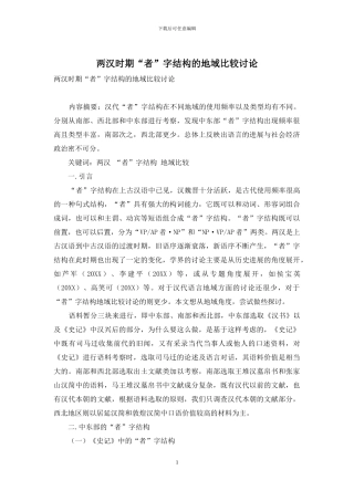 两汉时期“者”字结构的地域比较研究