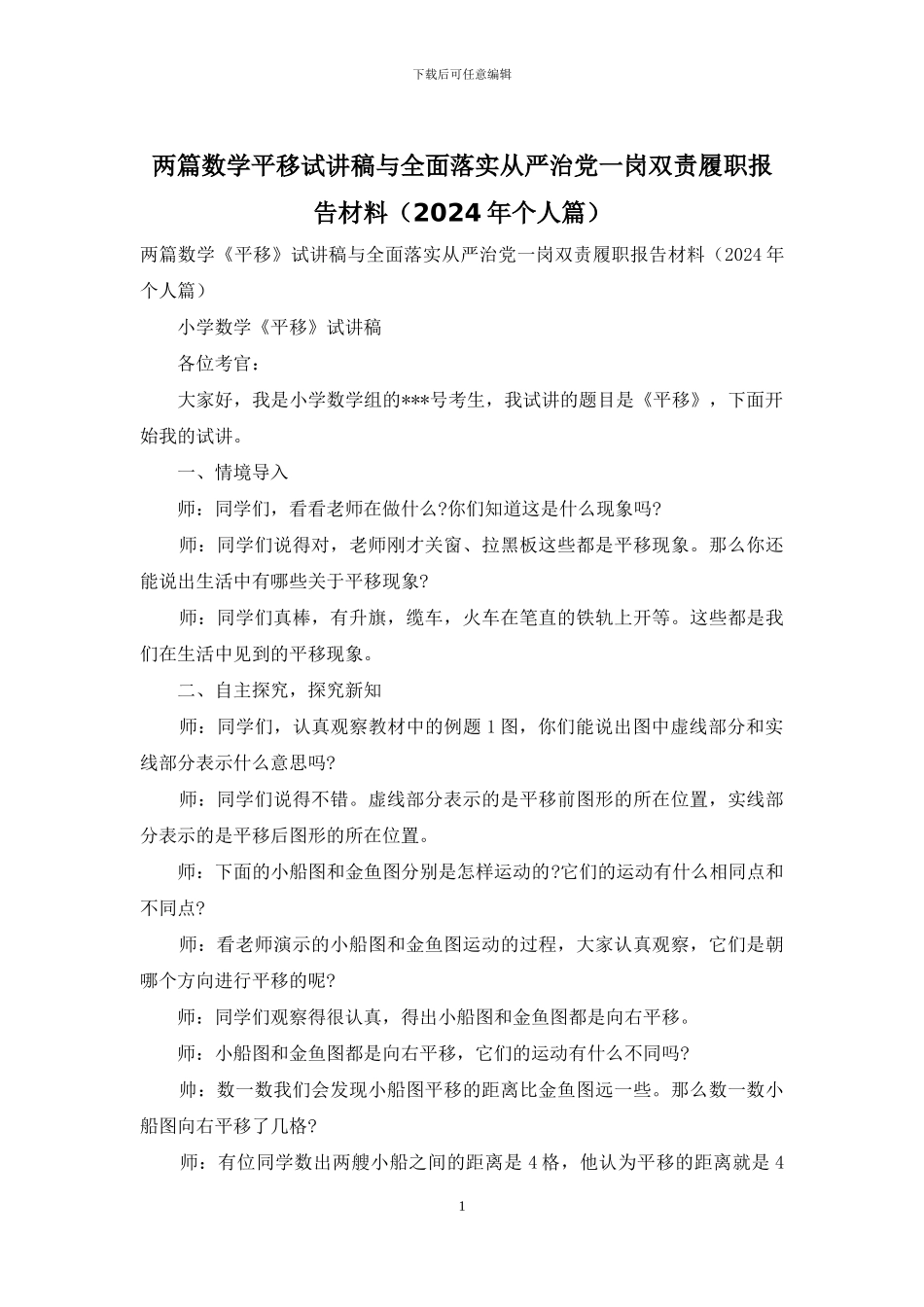 两篇数学平移试讲稿与全面落实从严治党一岗双责履职报告材料_第1页