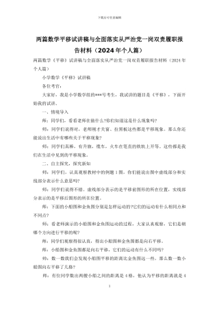 两篇数学平移试讲稿与全面落实从严治党一岗双责履职报告材料