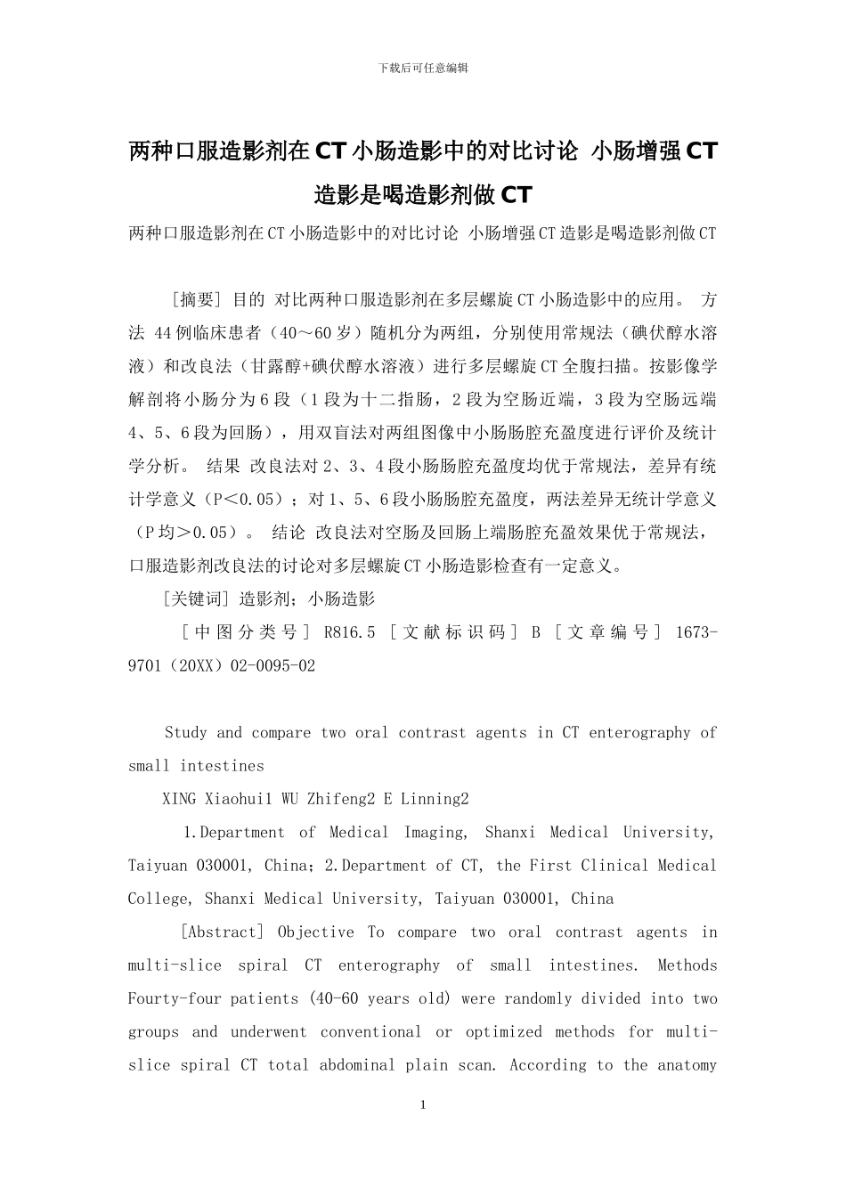 两种口服造影剂在CT小肠造影中的对比研究-小肠增强CT造影是喝造影剂做CT_第1页
