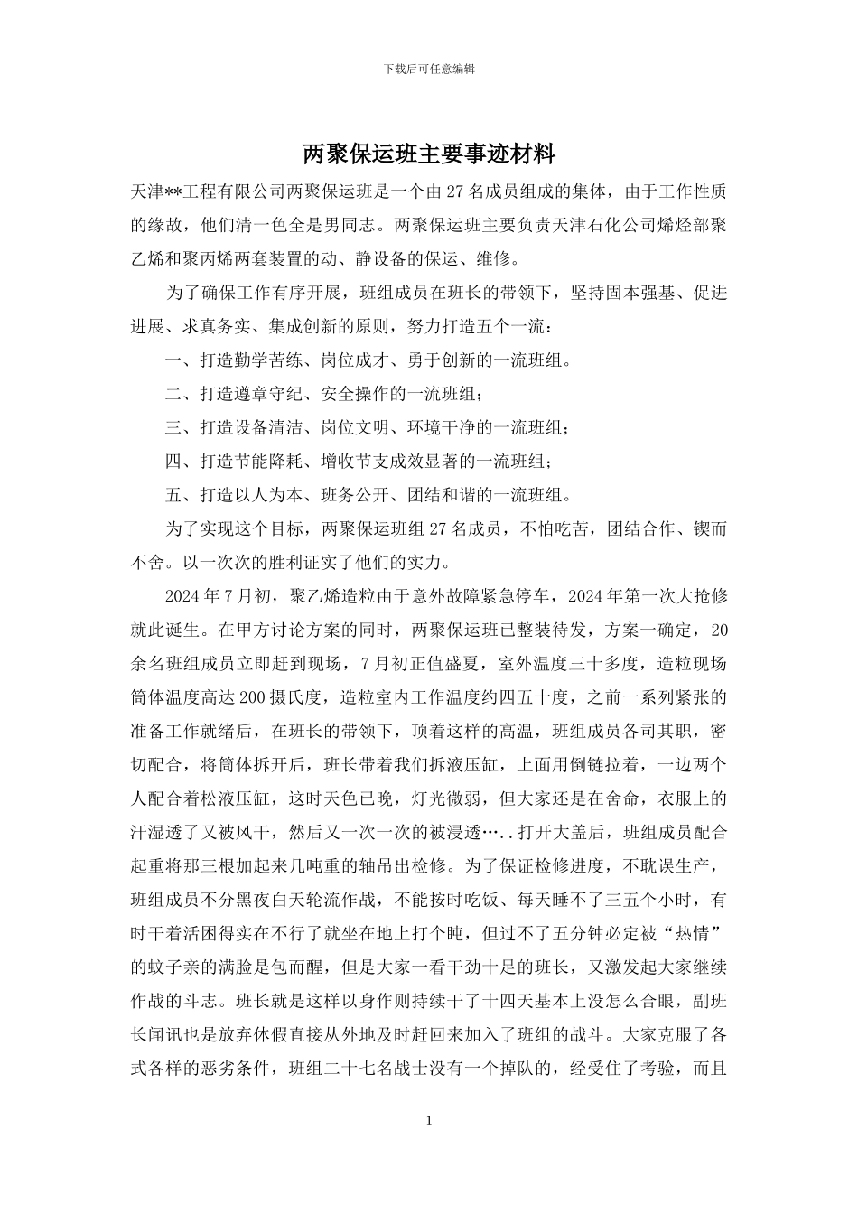 两聚保运班主要事迹材料_第1页