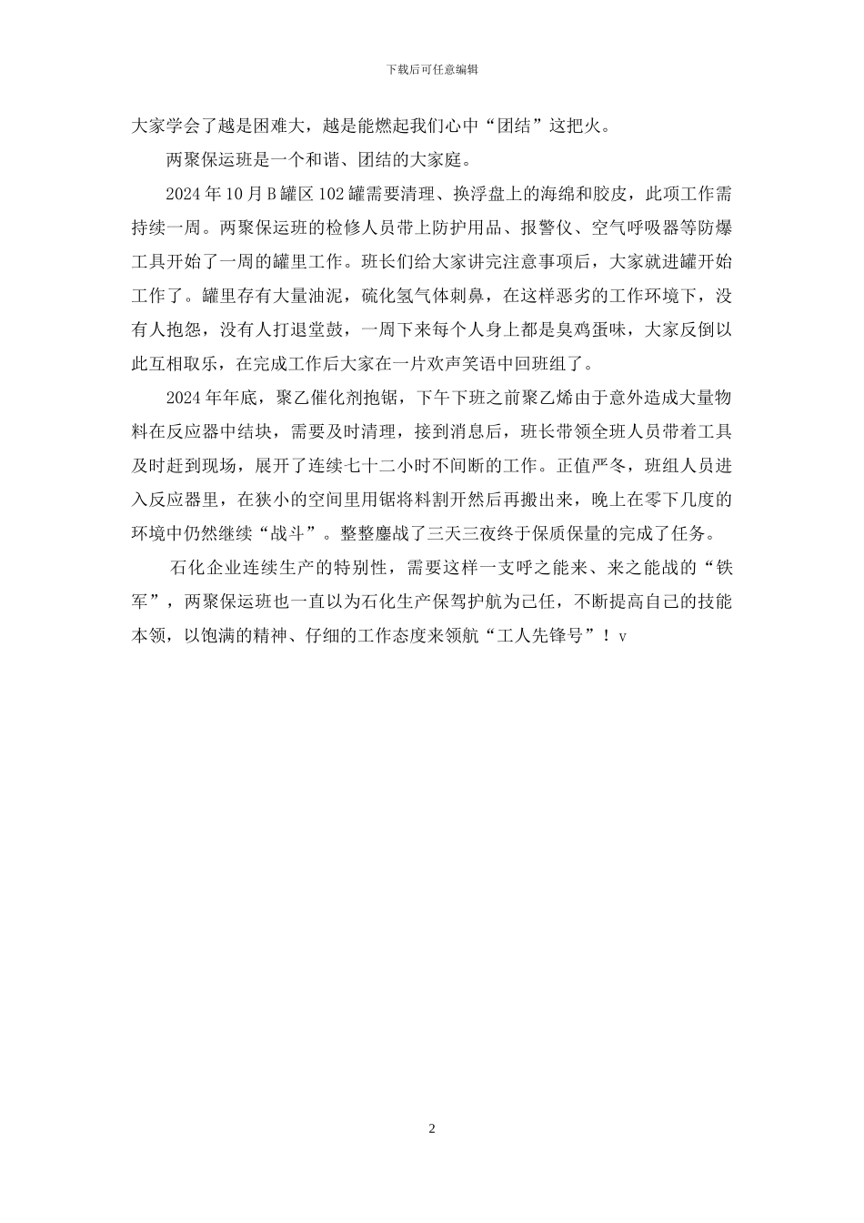 两聚保运班主要事迹材料_第2页