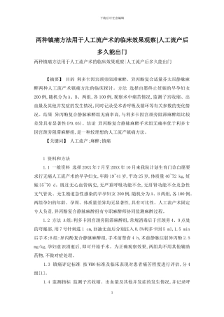 两种镇痛方法用于人工流产术的临床效果观察-人工流产后多久能出门