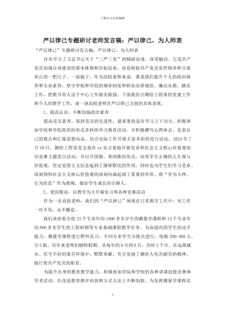 严以律己专题研讨教师发言稿：严以律己-为人师表