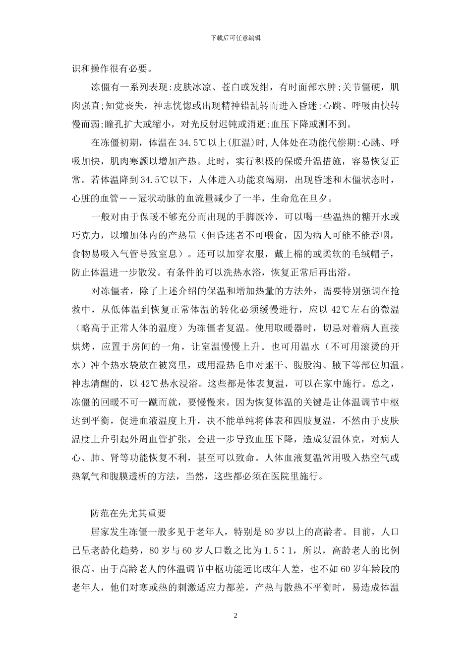 严冬谨防冻僵-冻僵_第2页