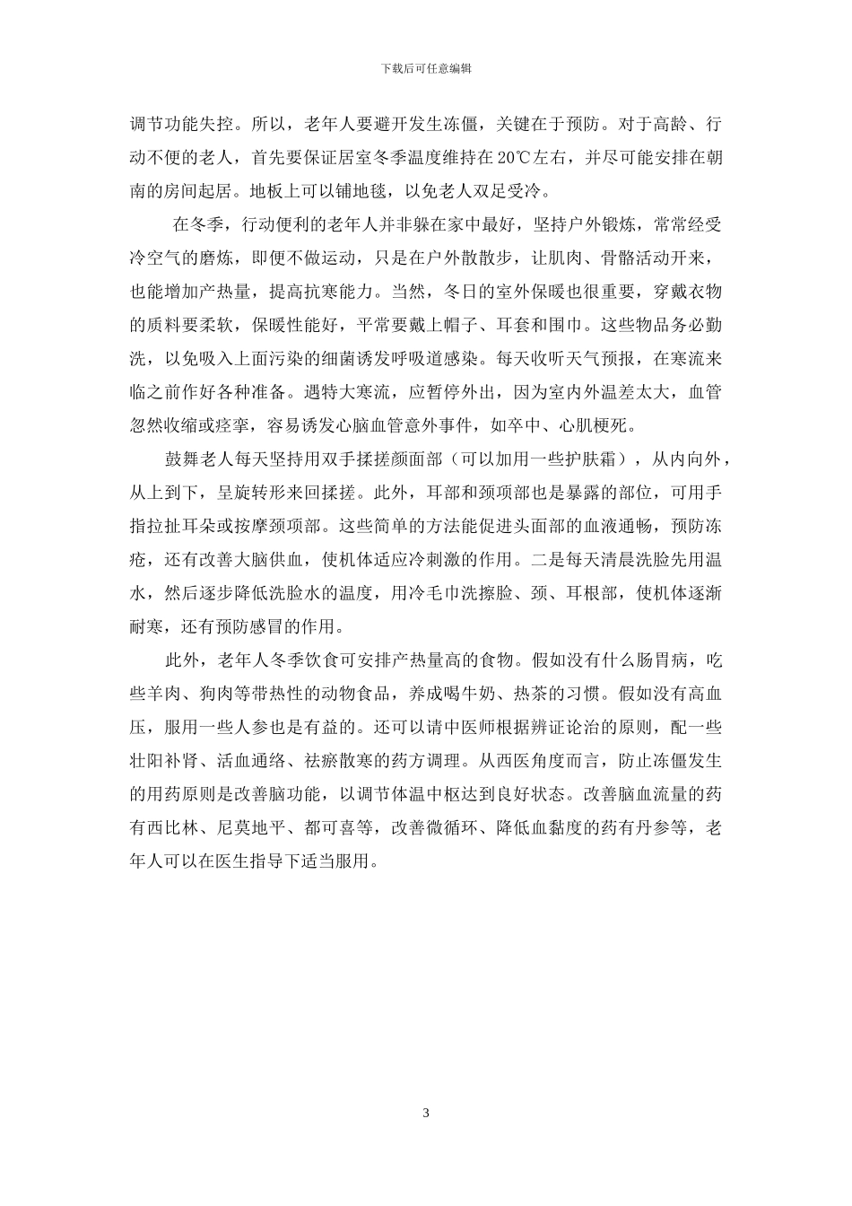 严冬谨防冻僵-冻僵_第3页
