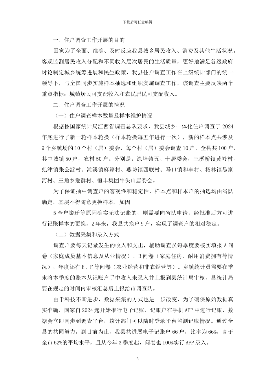 两项收入工作调研报告_第3页