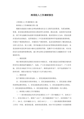 两项收入工作调研报告