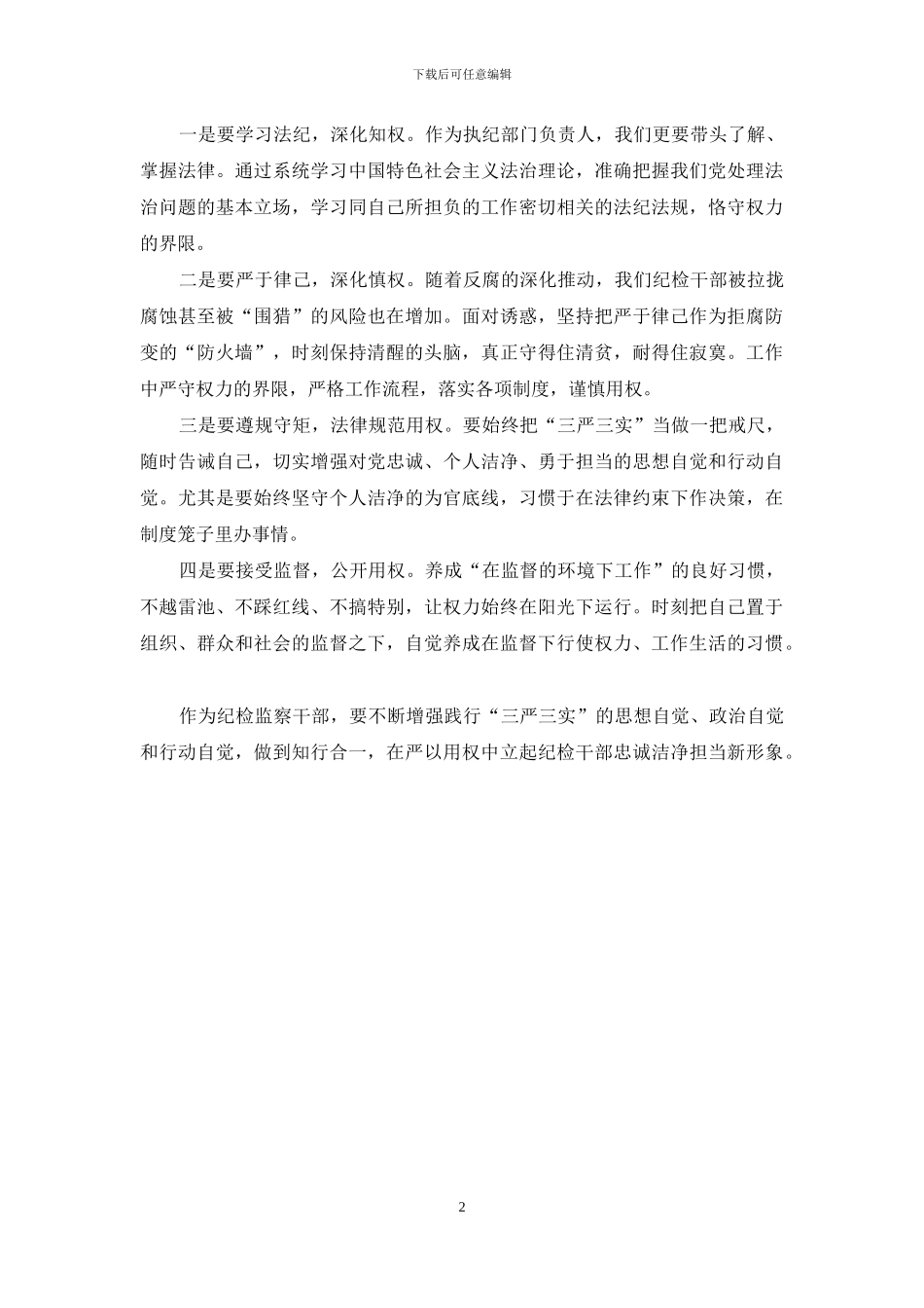 严以用权专题研讨会发言稿：知行合一严以用权_第2页