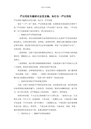 严以用权专题研讨会发言稿：知行合一严以用权