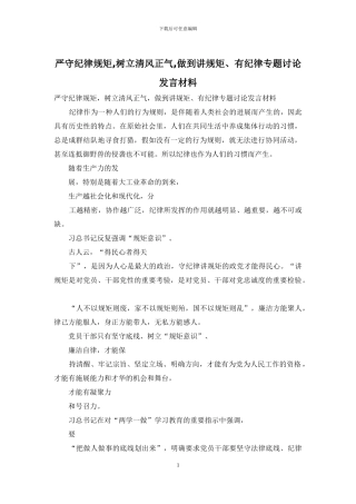 严守纪律规矩-树立清风正气-做到讲规矩、有纪律专题讨论发言材料