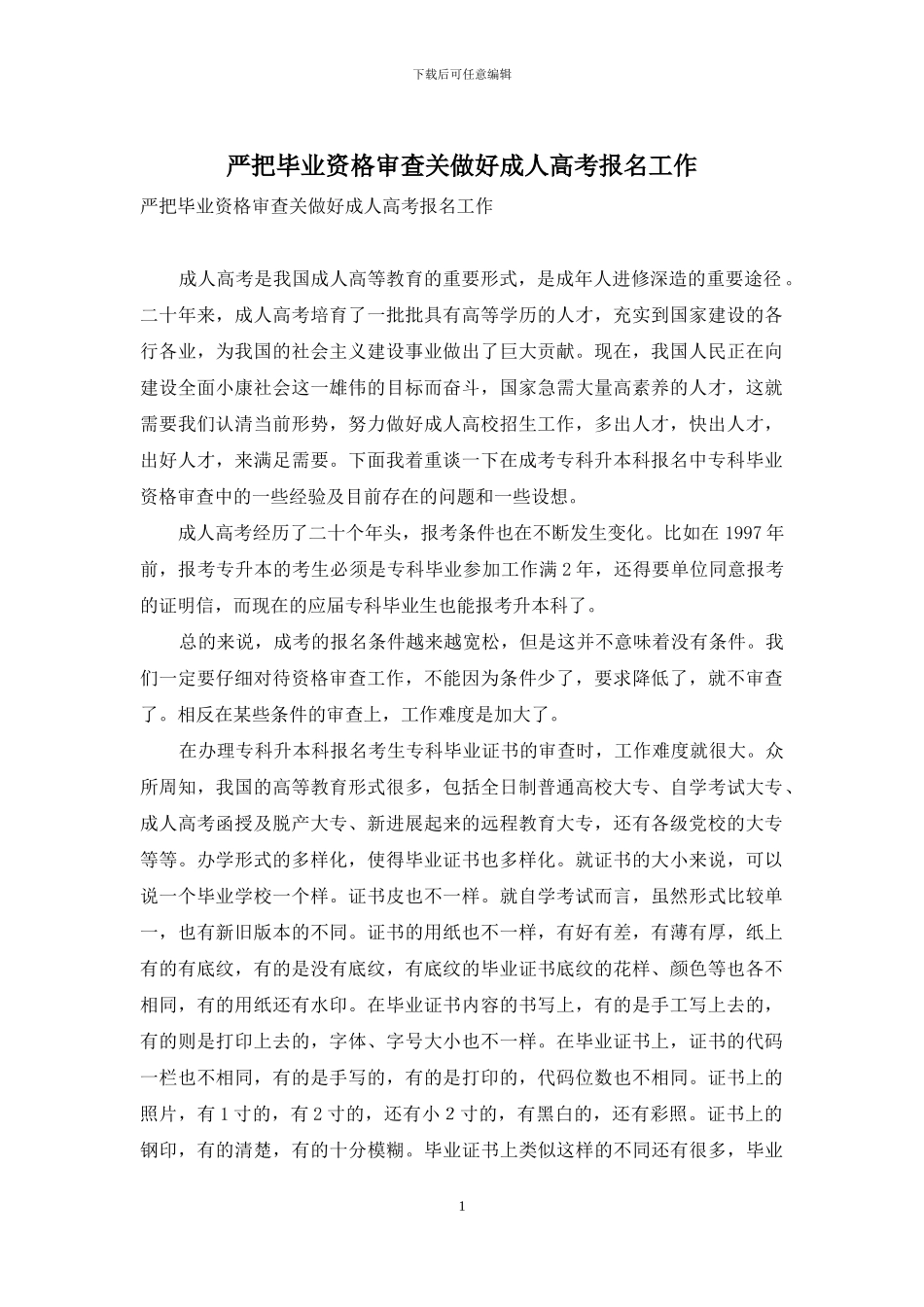 严把毕业资格审查关做好成人高考报名工作_第1页