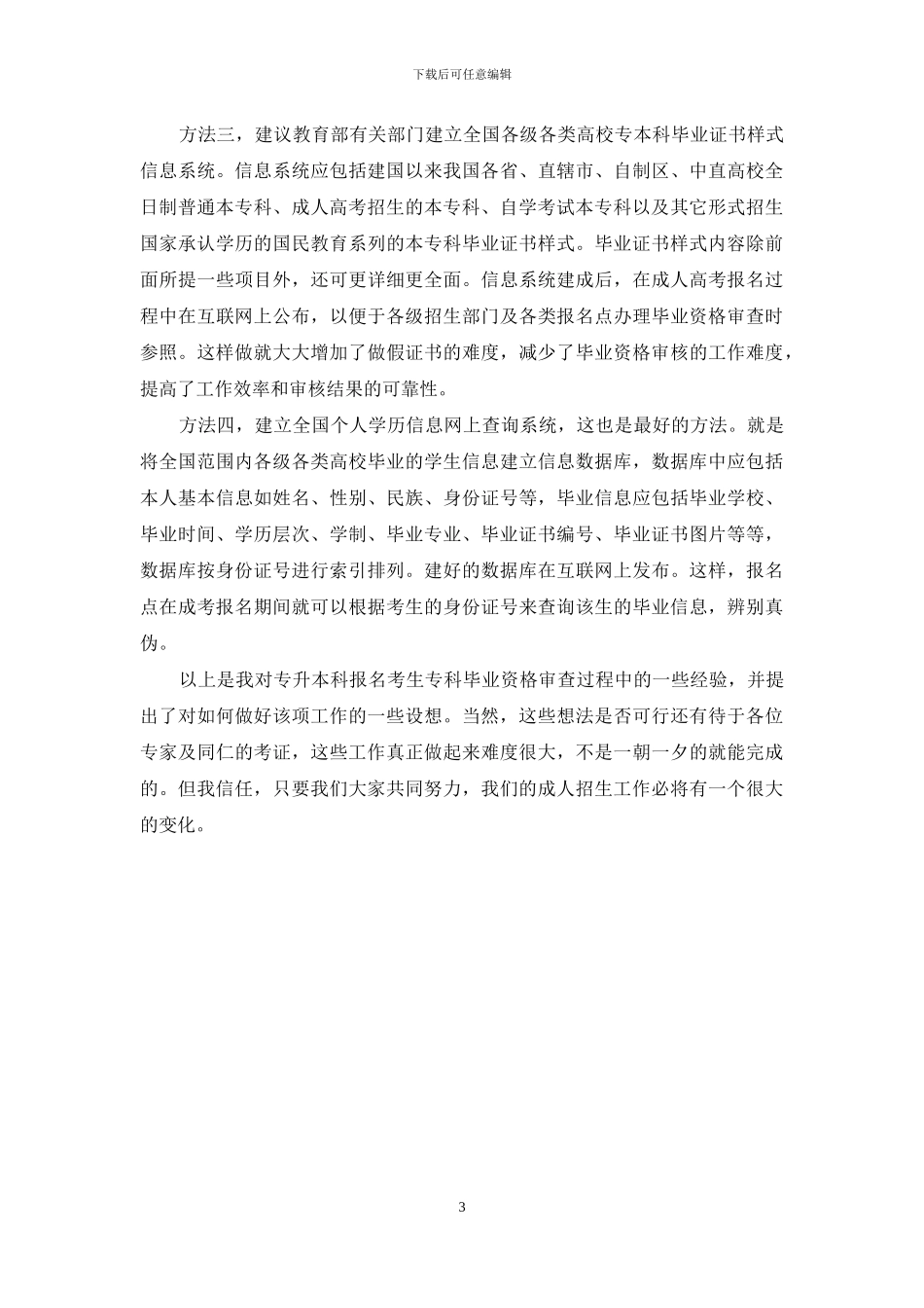 严把毕业资格审查关做好成人高考报名工作_第3页