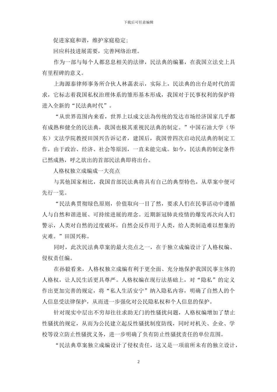 两会透视：中国首部民法典亮点_第2页