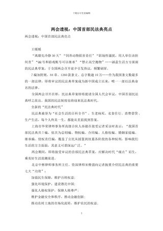 两会透视：中国首部民法典亮点