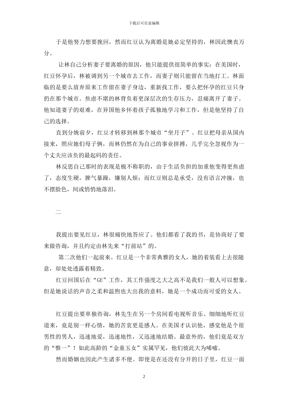 两个人太多-一个人刚好-一个人太少-两个人太多……_第2页