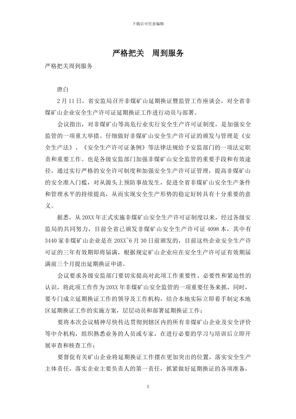 严格把关-周到服务_第1页