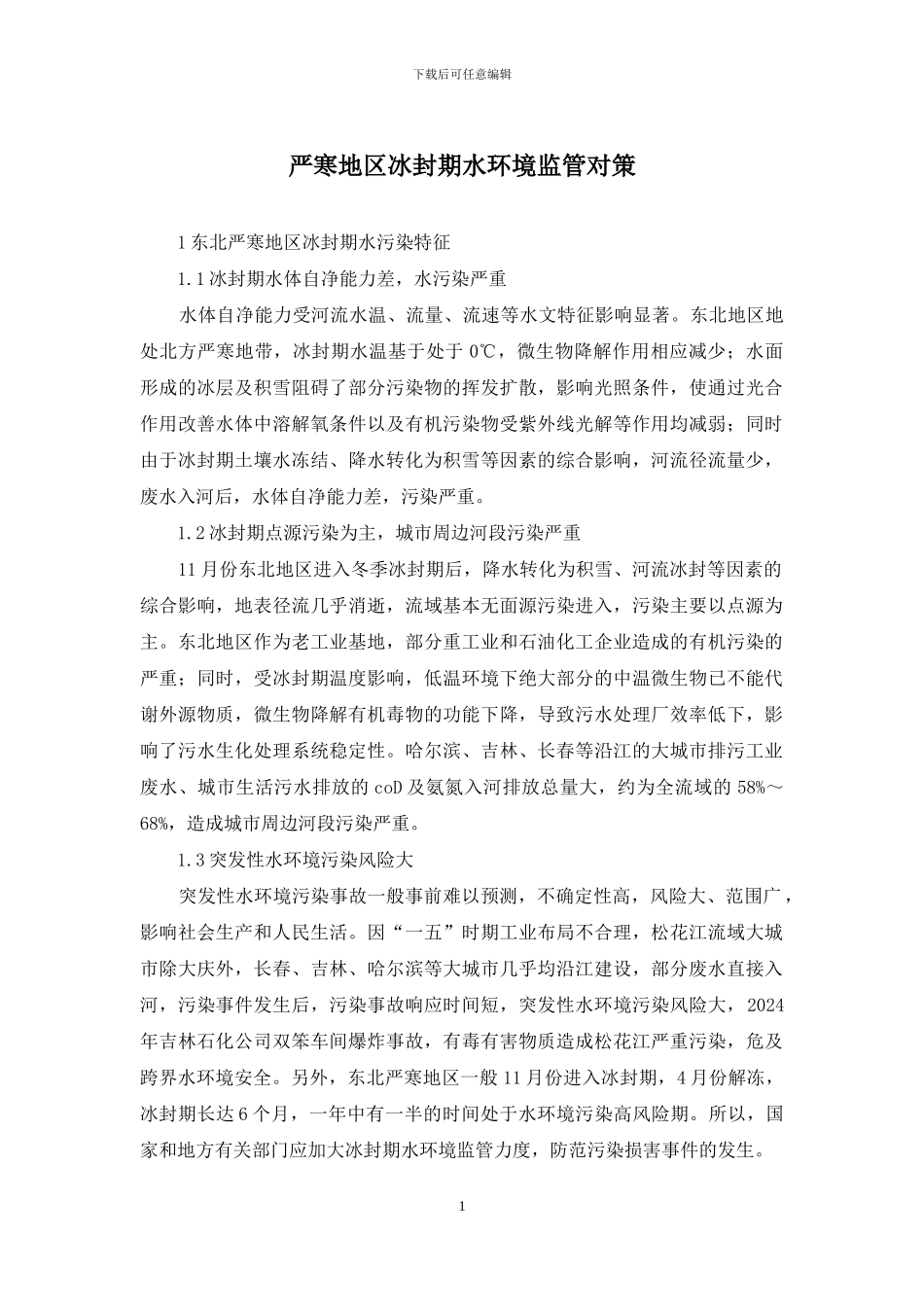 严寒地区冰封期水环境监管对策_第1页