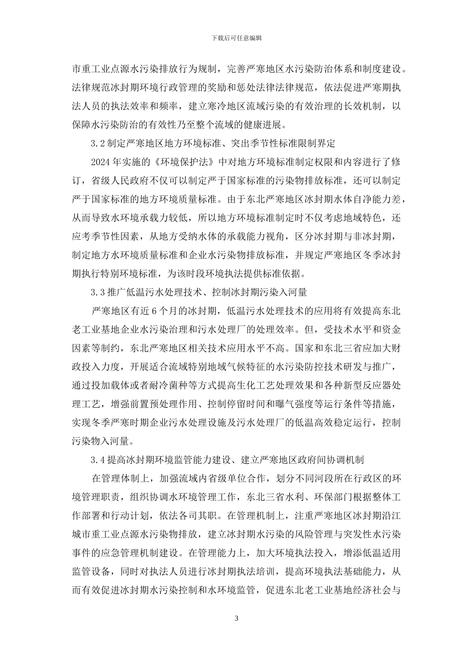 严寒地区冰封期水环境监管对策_第3页