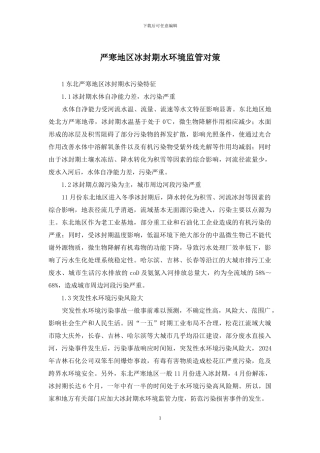 严寒地区冰封期水环境监管对策