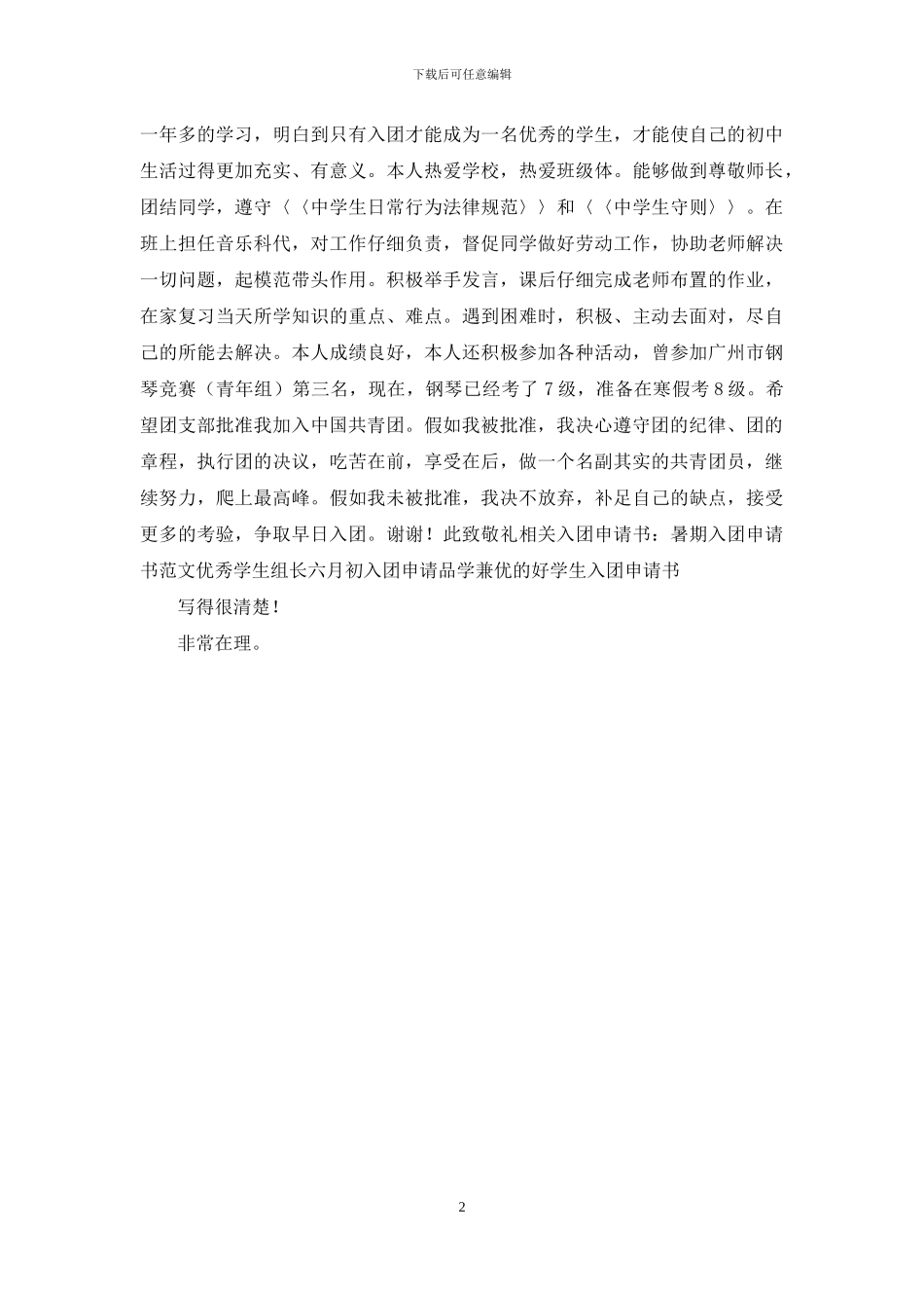 严格要求自己入团申请例文_第2页