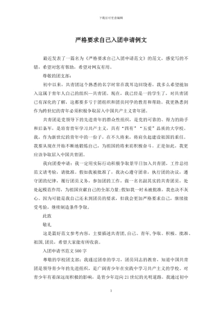 严格要求自己入团申请例文