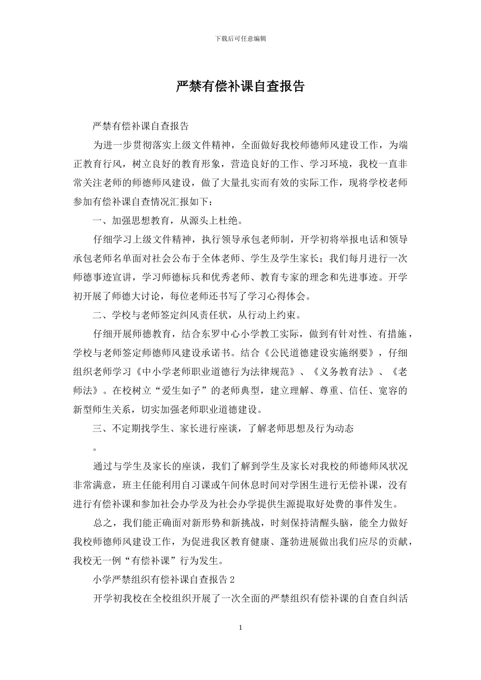 严禁有偿补课自查报告_第1页