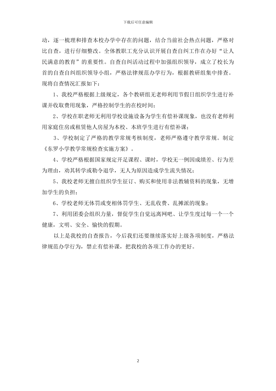 严禁有偿补课自查报告_第2页