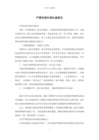 严禁有偿补课自查报告