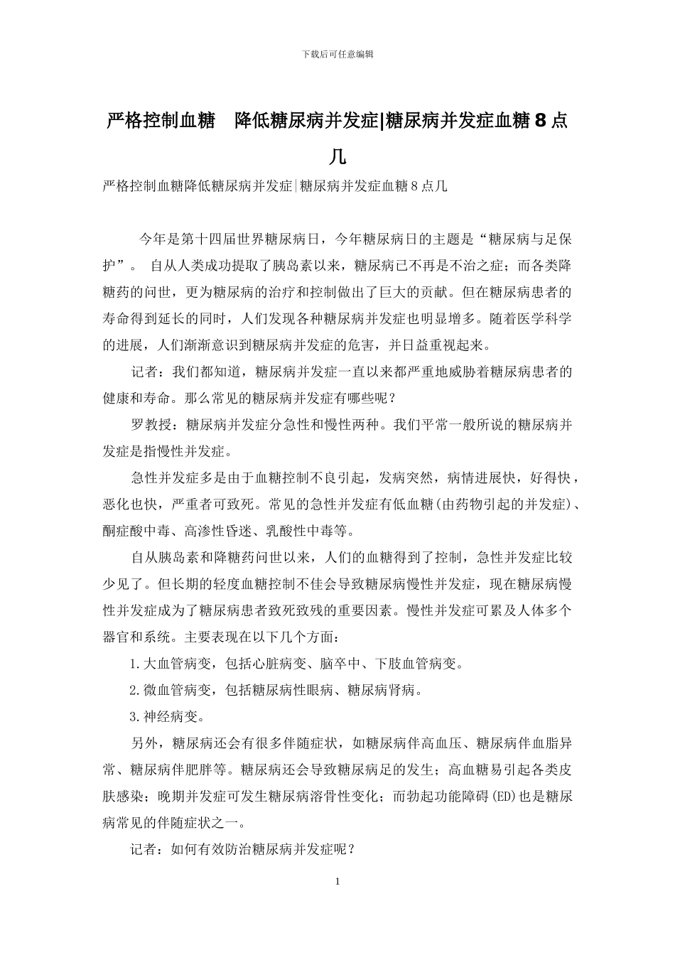 严格控制血糖-降低糖尿病并发症-糖尿病并发症血糖8点几_第1页