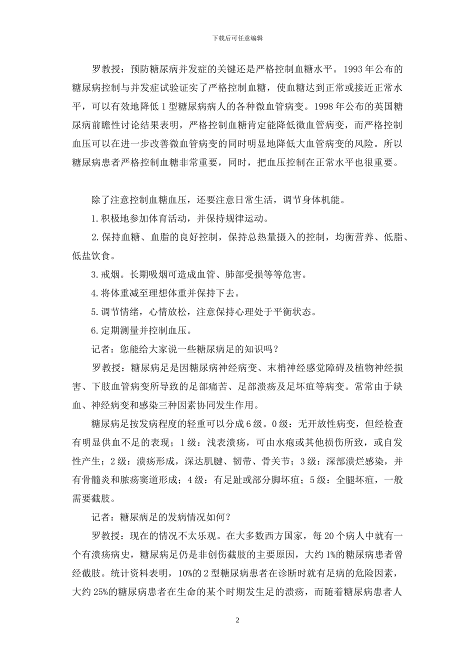 严格控制血糖-降低糖尿病并发症-糖尿病并发症血糖8点几_第2页