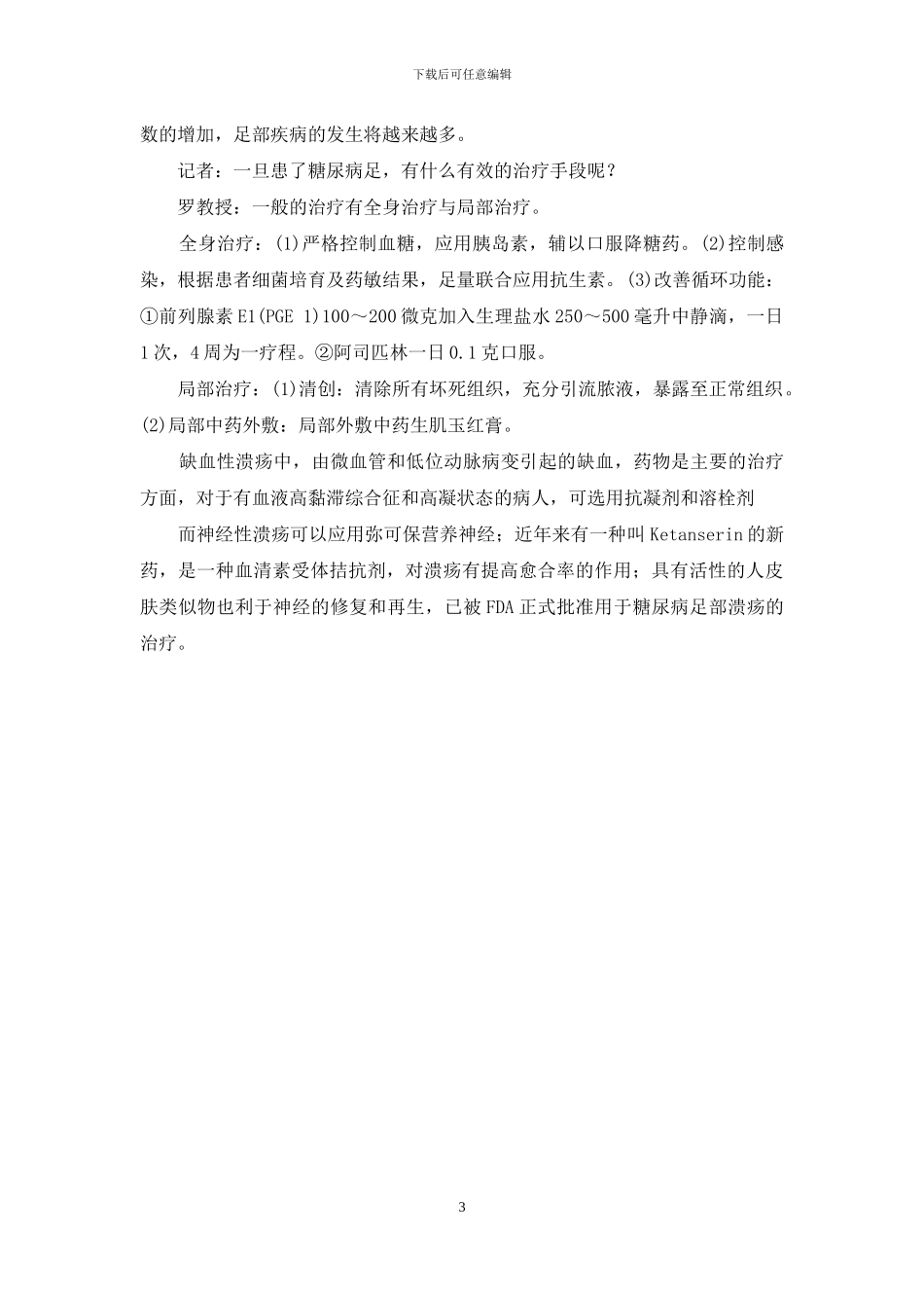 严格控制血糖-降低糖尿病并发症-糖尿病并发症血糖8点几_第3页