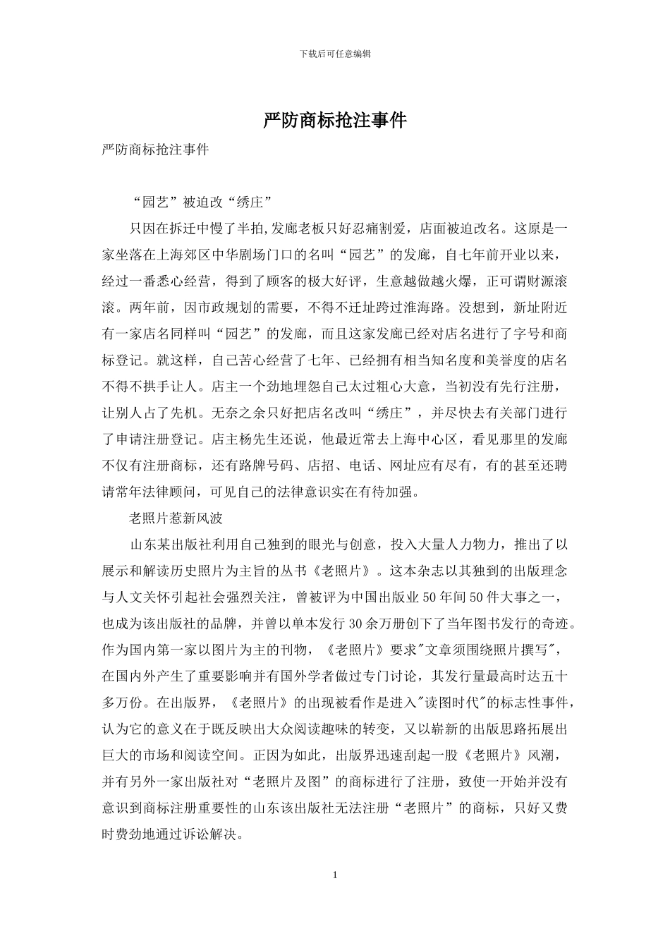 严防商标抢注事件_第1页