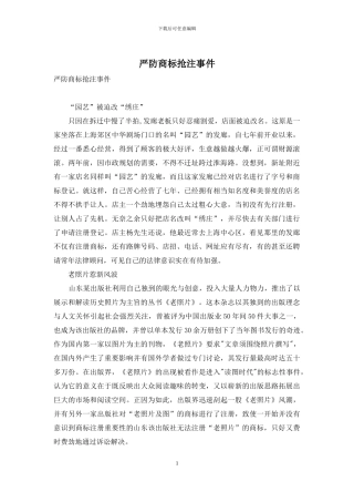 严防商标抢注事件