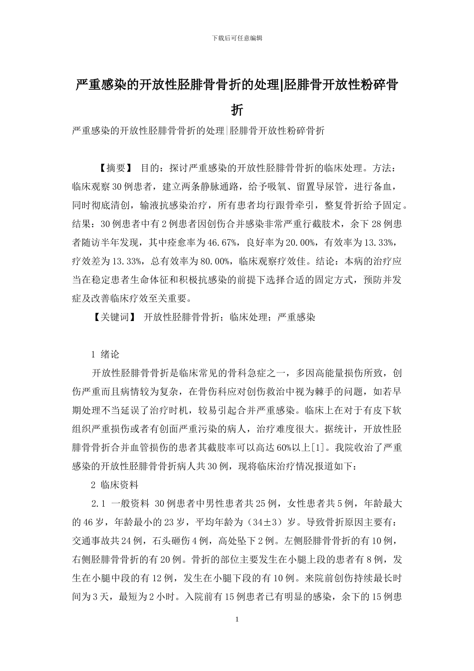 严重感染的开放性胫腓骨骨折的处理-胫腓骨开放性粉碎骨折_第1页