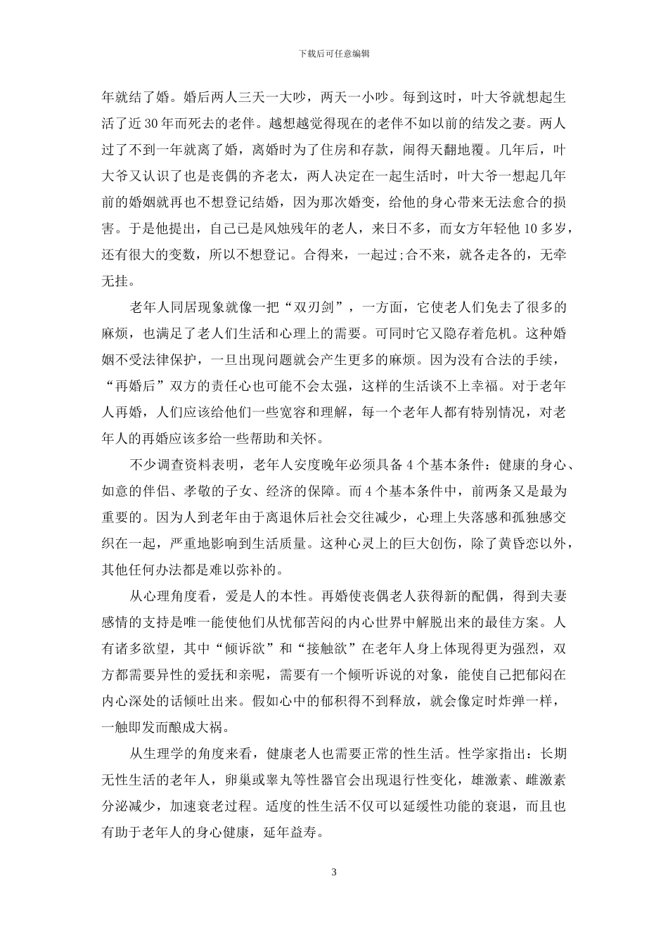 丧偶老人多孤独-银发找伴顺自然-1_第3页