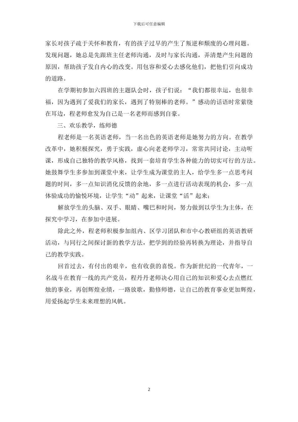 两学一做先进事迹材料：用爱扬起理想风帆_第2页