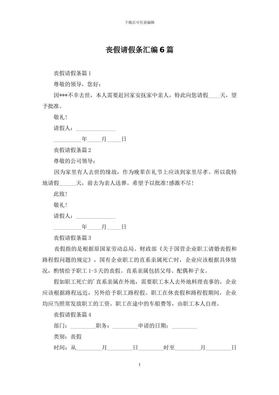 丧假请假条汇编6篇_第1页