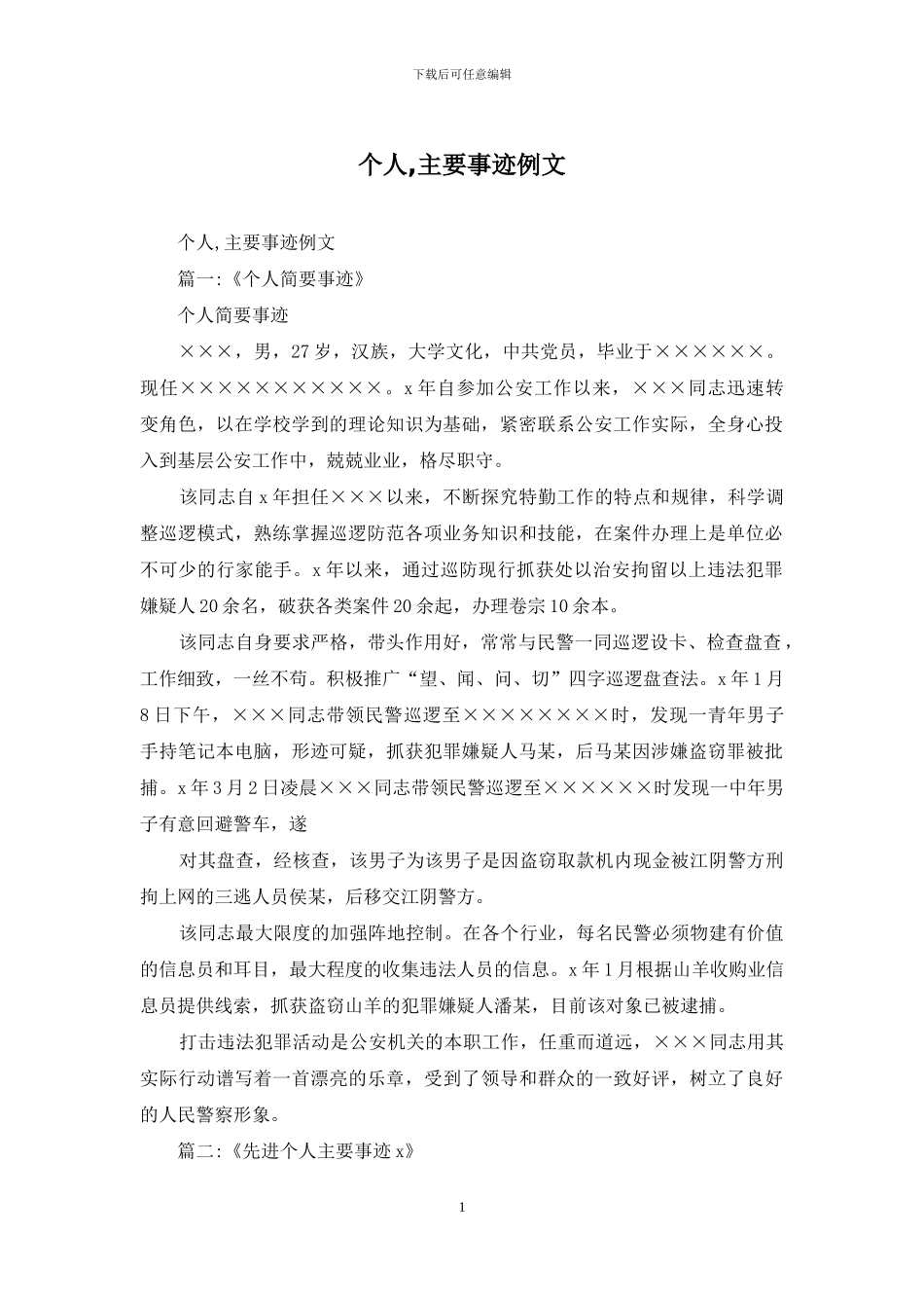个人-主要事迹例文_第1页