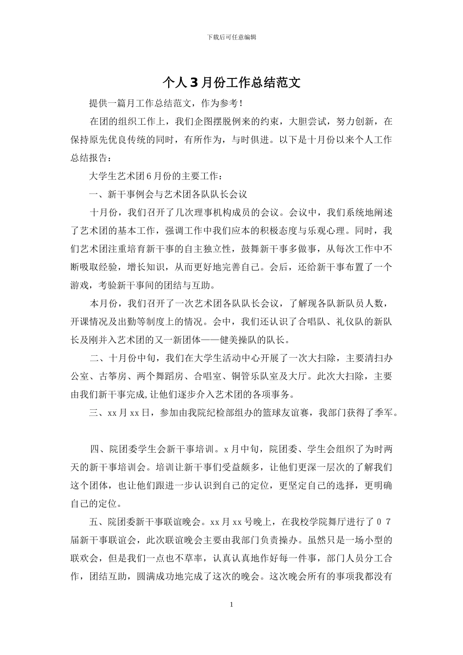 个人3月份工作总结范文_第1页