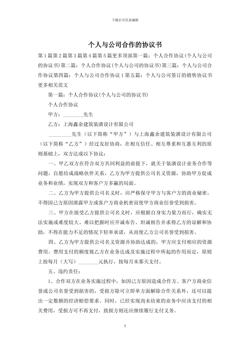 个人与公司合作的协议书_第1页