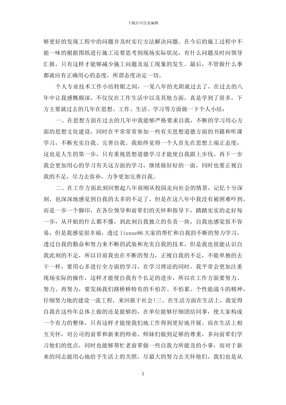 个人专业技术工作小结-助理工程师_第2页