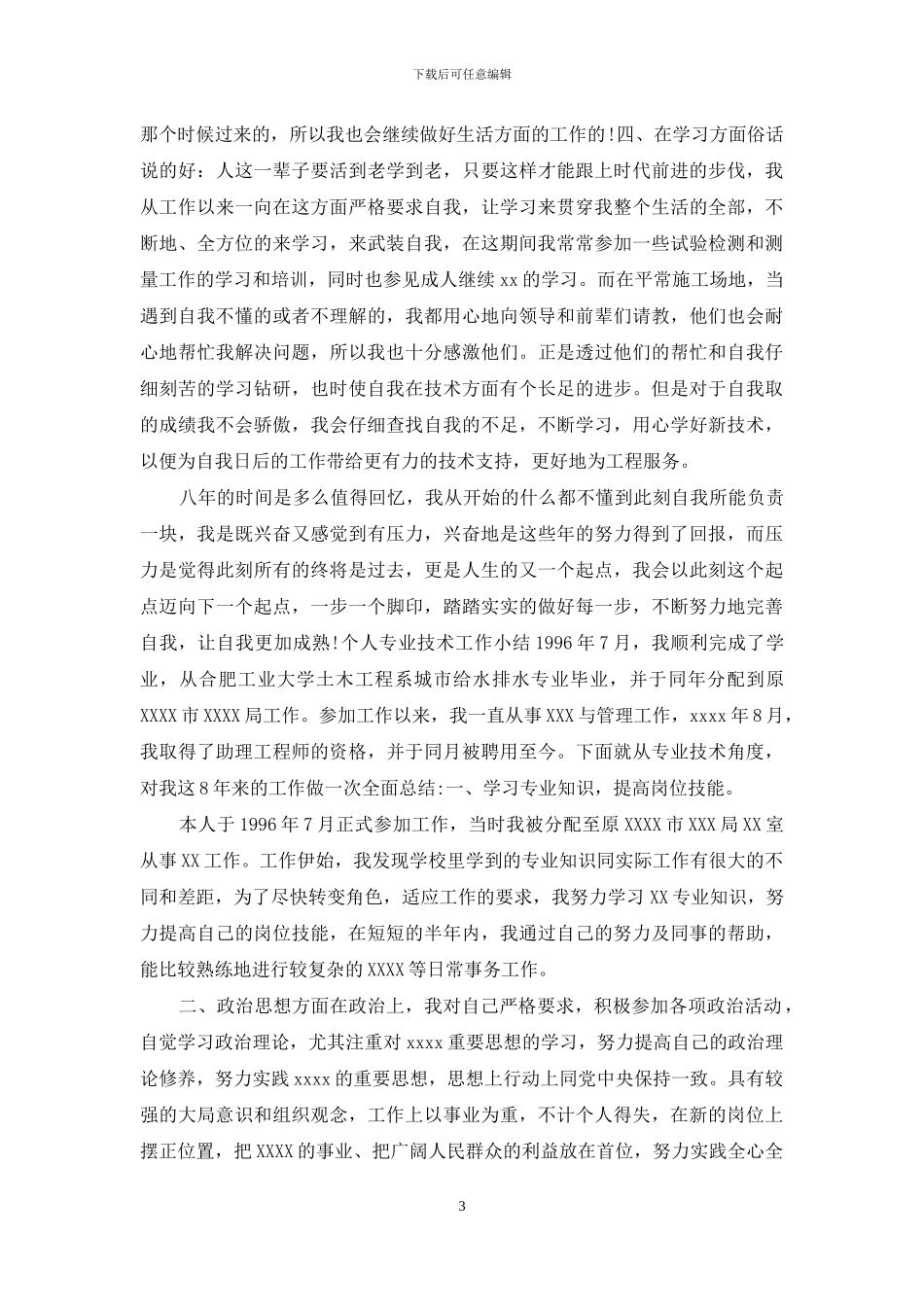 个人专业技术工作小结-助理工程师_第3页