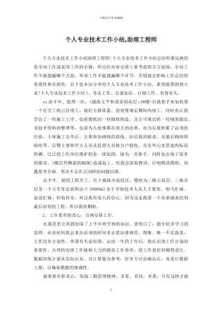 个人专业技术工作小结-助理工程师